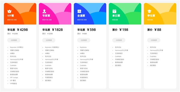 揭曉純血鴻蒙！華為開發(fā)者大會2024票價公布：學(xué)生票88元、VIP早鳥票4298元