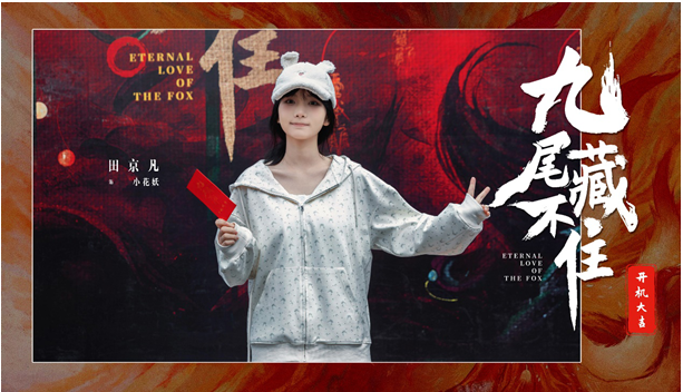 網(wǎng)劇《九尾藏不住》橫店開機，古裝“奇妙愛情劇系列”第三部重磅來襲
