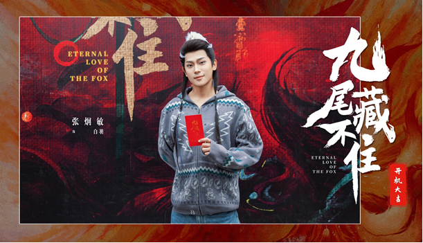 網(wǎng)劇《九尾藏不住》橫店開機，古裝“奇妙愛情劇系列”第三部重磅來襲
