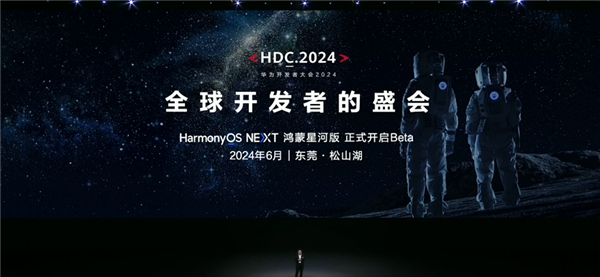 揭曉純血鴻蒙！華為開發(fā)者大會2024票價公布：學(xué)生票88元、VIP早鳥票4298元