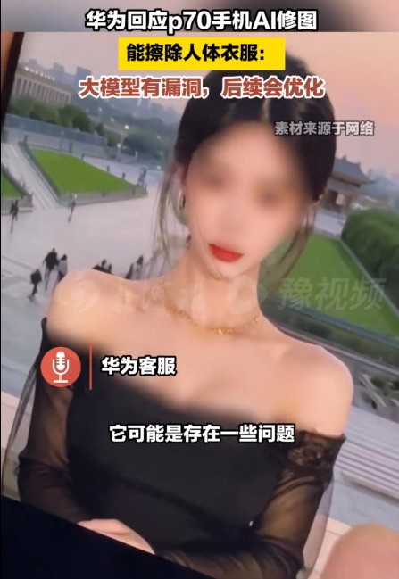 華為回應Pura70一鍵消除衣服：自研大模型漏洞 后續(xù)會優(yōu)化