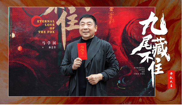 網(wǎng)劇《九尾藏不住》橫店開機，古裝“奇妙愛情劇系列”第三部重磅來襲