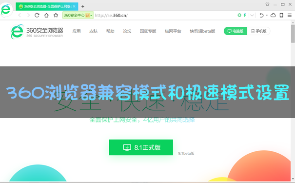 360瀏覽器兼容模式怎么設置？360瀏覽器極速模式怎么開？一文看懂