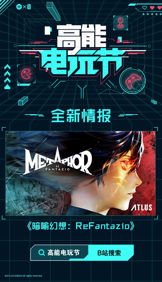 B站2024高能電玩節(jié)高能來(lái)襲！世嘉，育碧等廠(chǎng)商參展