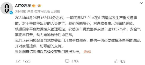 問界回應(yīng)：事故車輛非智駕版本 將為家屬提供一切可能的支持