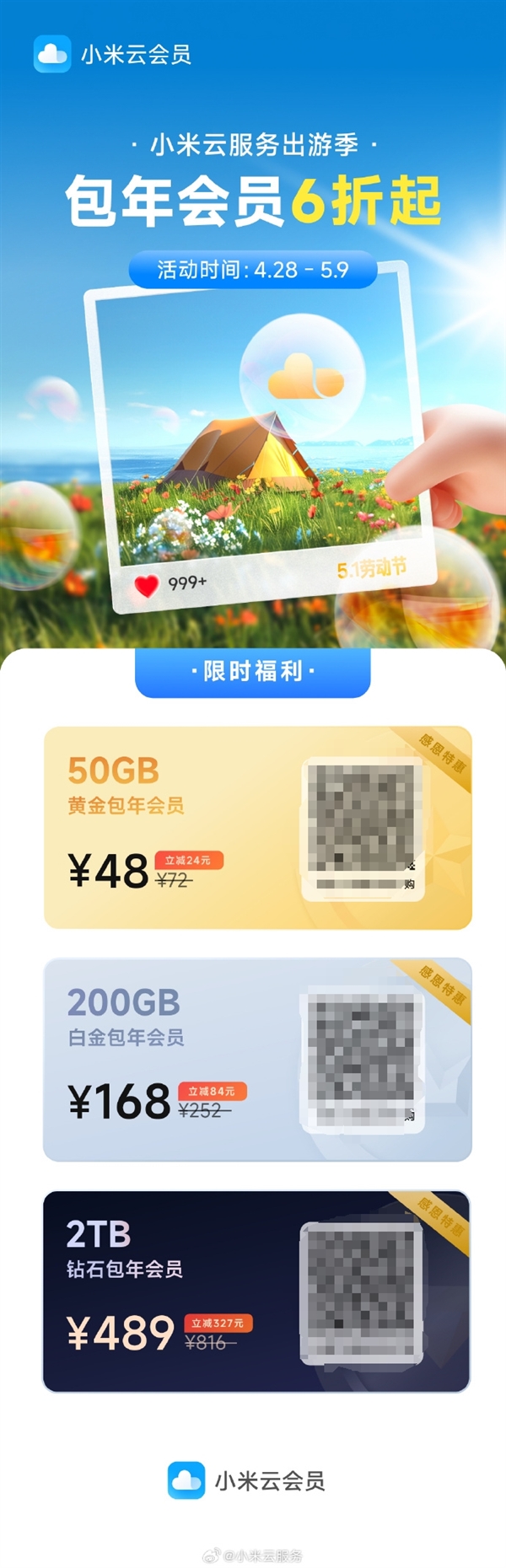 6折起！小米云服務(wù)會員五一活動來了：50GB包年48元