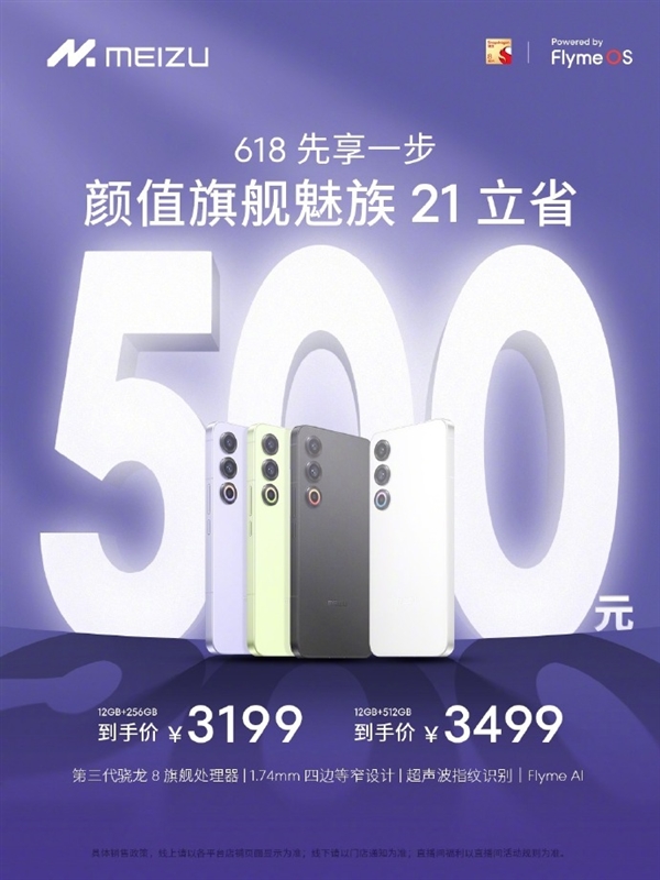 魅族618優(yōu)惠提前享：魅族21百億補貼低2974元
