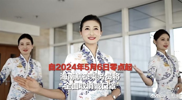 告別口罩時(shí)代！海航空乘將全面取消戴口罩 業(yè)內(nèi)首家