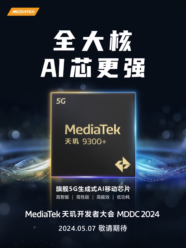 安卓強(qiáng)U！聯(lián)發(fā)科天璣9300+宣布5月7日發(fā)布