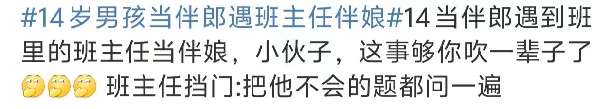 14歲男孩當(dāng)伴郎遇班主任伴娘，瞬間設(shè)死全程不敢抬頭看 16
