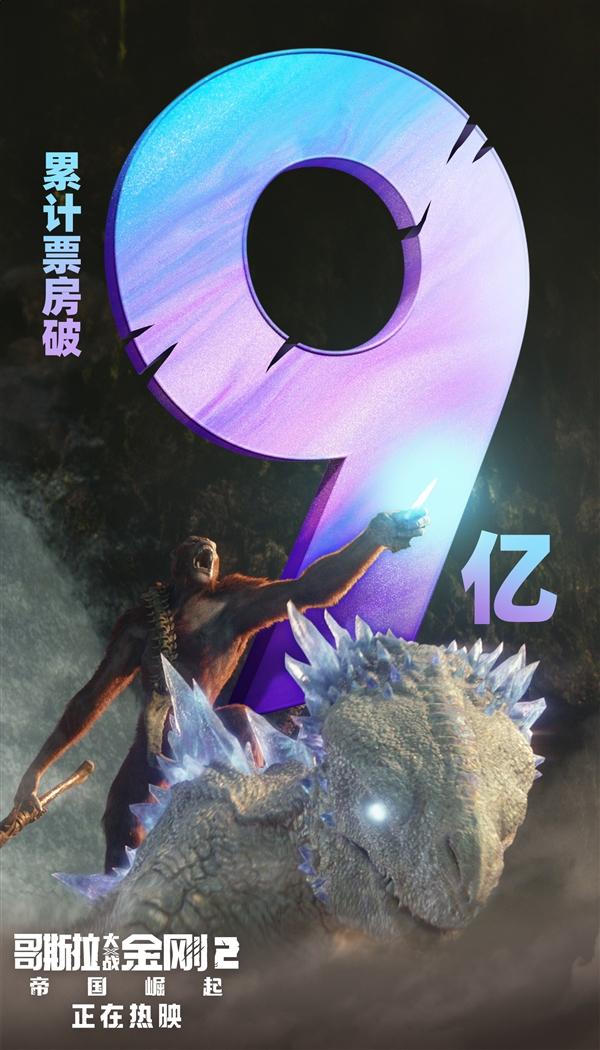 怪獸宇宙十年大成之作！《哥斯拉大戰(zhàn)金剛2》數(shù)字版5月14日上線