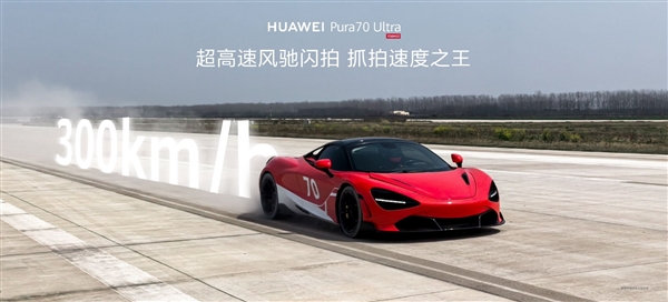 DXO第一影像之王！余承東稱華為Pura 70 Ultra能將望遠(yuǎn)鏡、顯微鏡合二為一