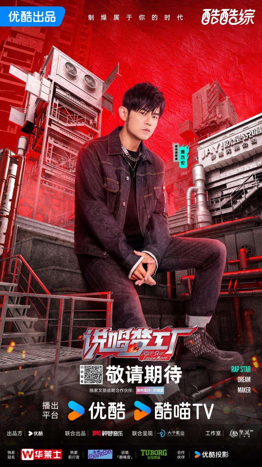 《說唱夢工廠》燃情啟動(dòng)，周杰倫領(lǐng)銜打造說唱新紀(jì)元