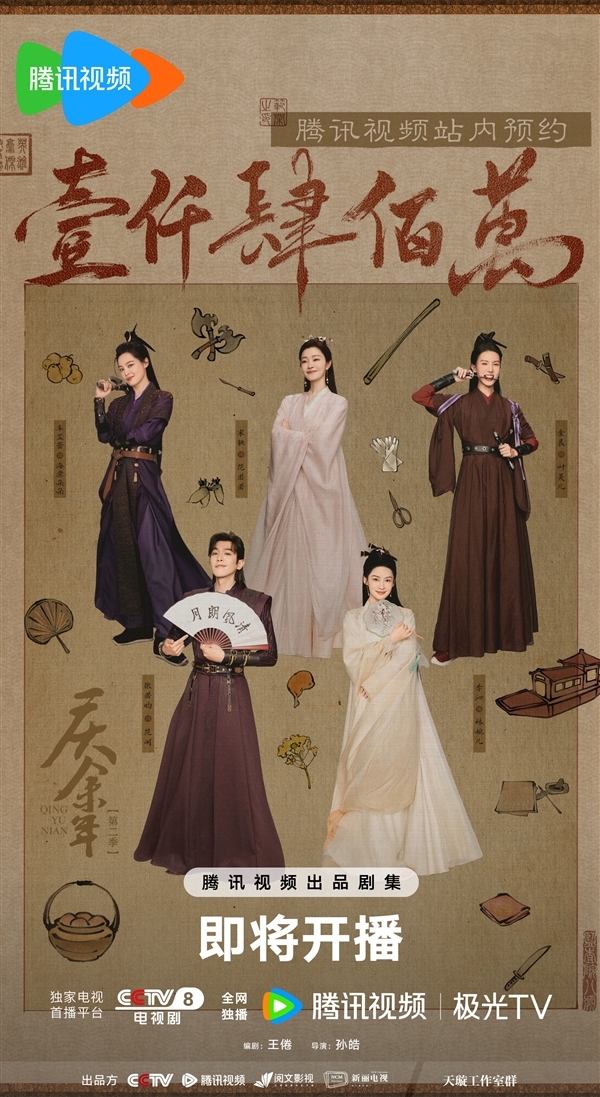首播4集！《慶余年2》明晚開播：官方曬全女主海報