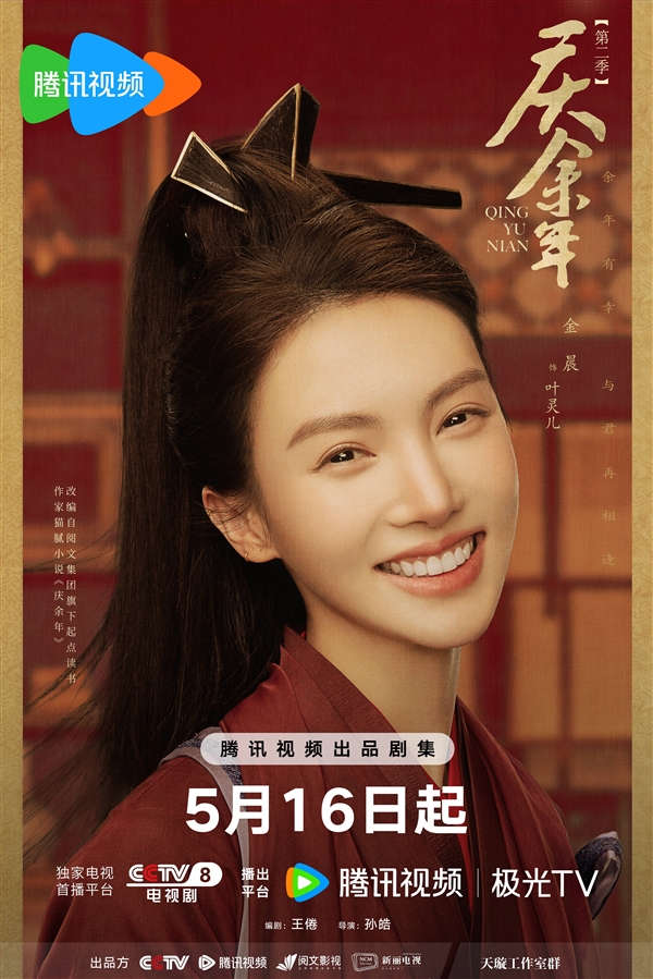 首播4集！《慶余年2》明晚開播：官方曬全女主海報