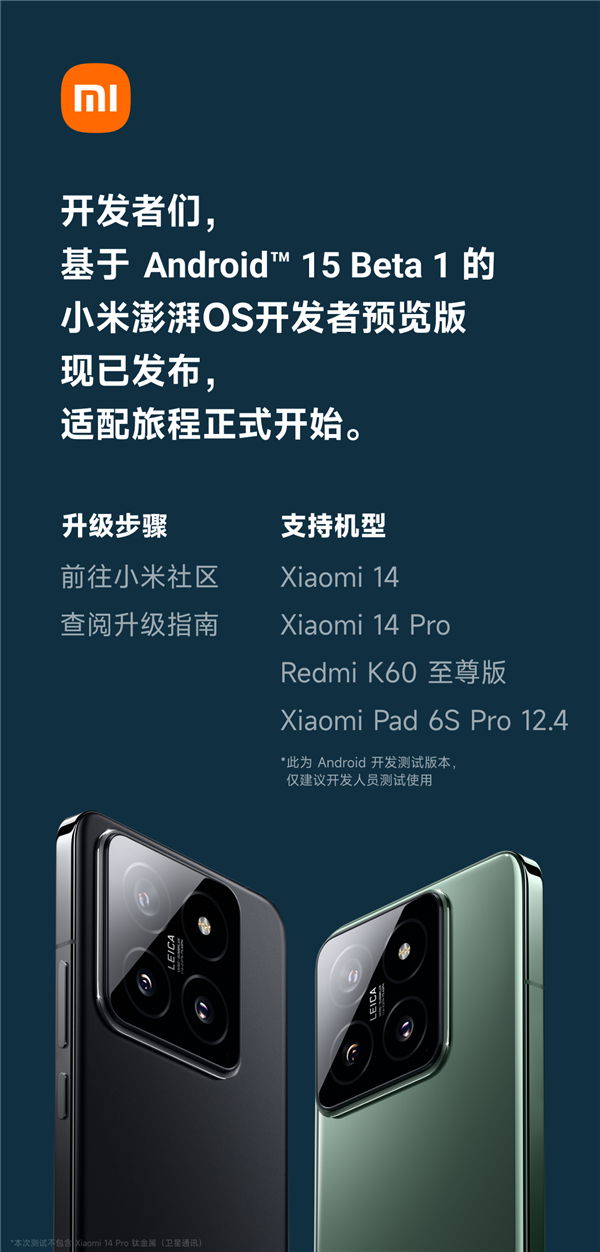 小米澎湃OS首批適配Android 15！小米14等四款機型已發(fā)布開發(fā)者預(yù)覽版
