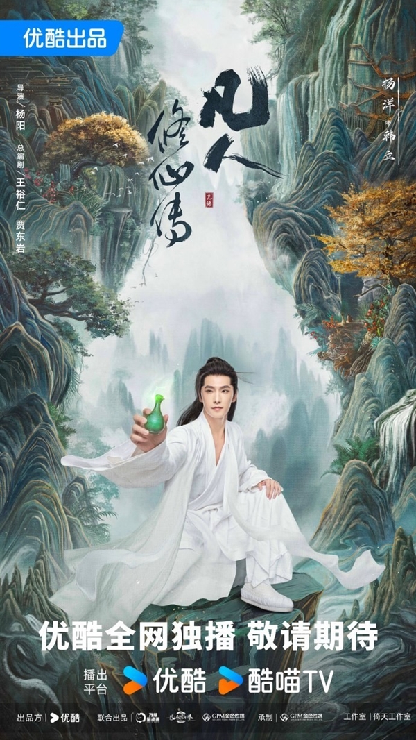 《凡人修仙傳》劇版新海報(bào)：楊洋版韓立踏山而來