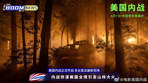 超強口碑！《美國內戰(zhàn)》內地定檔端午檔：6月7日上映