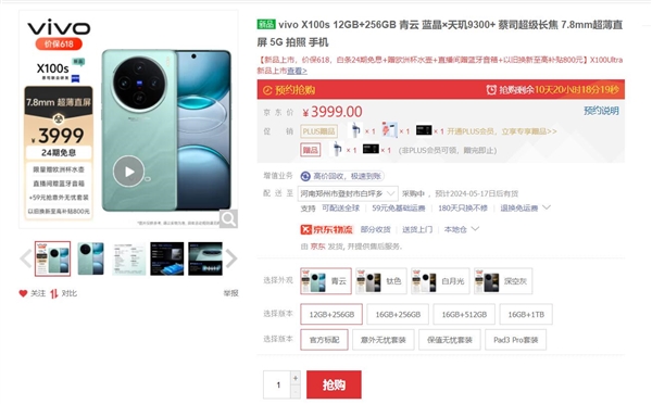 3999元起 vivo X100s首銷(xiāo)：藍(lán)廠(chǎng)佳直屏手機(jī)