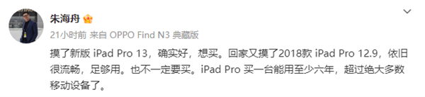 OPPO朱海舟點(diǎn)贊蘋果iPad Pro：想買、能用至少六年