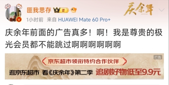 熱度爆表 口碑翻車！會(huì)員也忍不了《慶余年2》廣告量