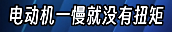 長(zhǎng)城CEO說(shuō)電車越野很危險(xiǎn) 但他說(shuō)的確實(shí)有道理