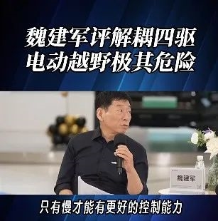 長(zhǎng)城CEO說(shuō)電車越野很危險(xiǎn) 但他說(shuō)的確實(shí)有道理