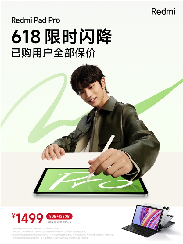 1499元！Redmi Pad Pro 8GB+128GB版限時優(yōu)惠：已購用戶全部保價