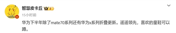 不止Mate 70！曝華為Mate X6下半年發(fā)布：強折疊旗艦