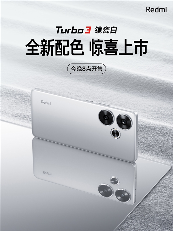 超高顏值！Redmi Turbo 3鏡瓷白配色發(fā)布：今晚開(kāi)售