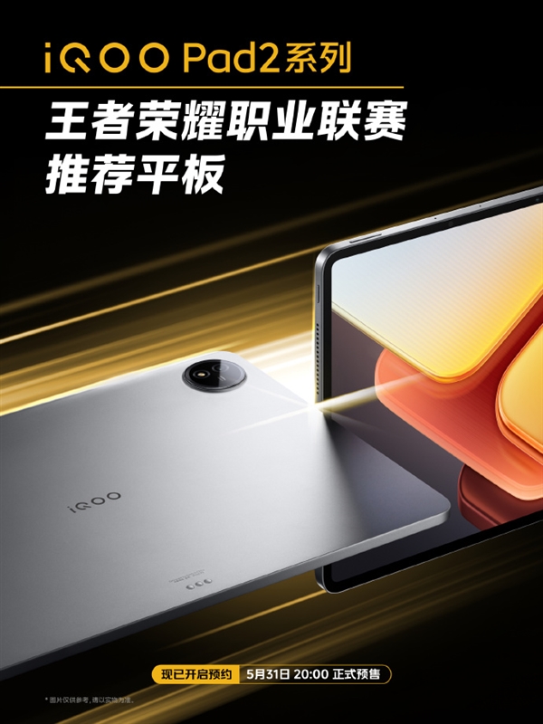 首款KPL推薦平板！iQOO Pad2系列官宣：5月31日預售