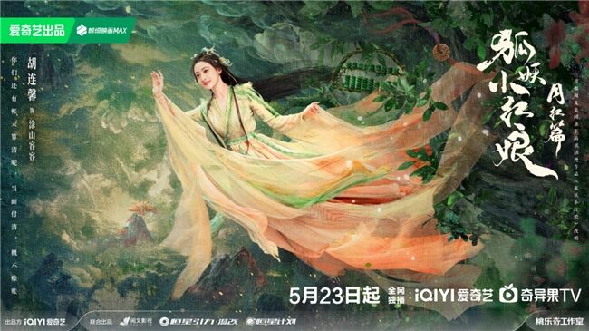 《狐妖小紅娘月紅篇》定檔5月23日，楊冪龔俊領(lǐng)銜完顏陣容共譜東方浪漫畫卷