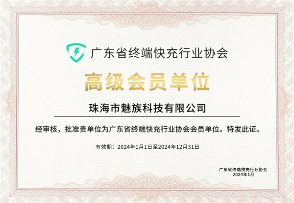 魅族加入終端快充行業(yè)協(xié)會：將支持UFCS融合快充 不挑充電器