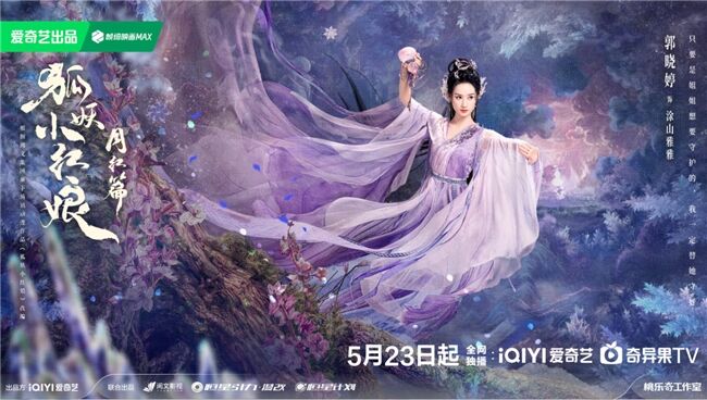 《狐妖小紅娘月紅篇》定檔5月23日，楊冪龔俊領(lǐng)銜完顏陣容共譜東方浪漫畫卷
