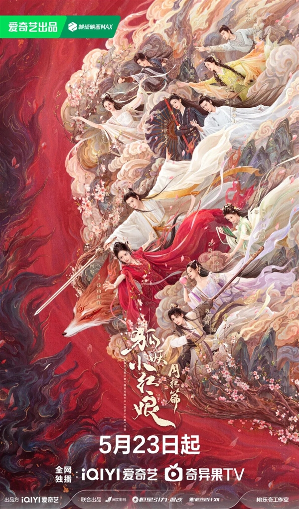 愛奇藝獨(dú)播！《狐妖小紅娘月紅篇》定檔5月23日：楊冪、龔俊主演
