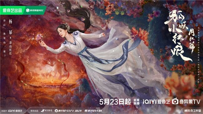 《狐妖小紅娘月紅篇》定檔5月23日，楊冪龔俊領(lǐng)銜完顏陣容共譜東方浪漫畫卷