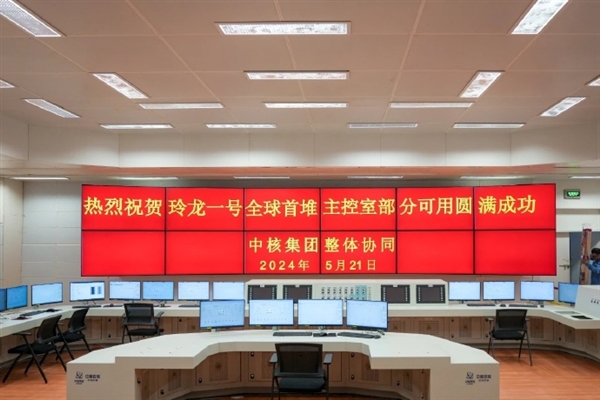 核電站的“神經(jīng)中樞”！玲龍一號(hào)主控室正式啟動(dòng)