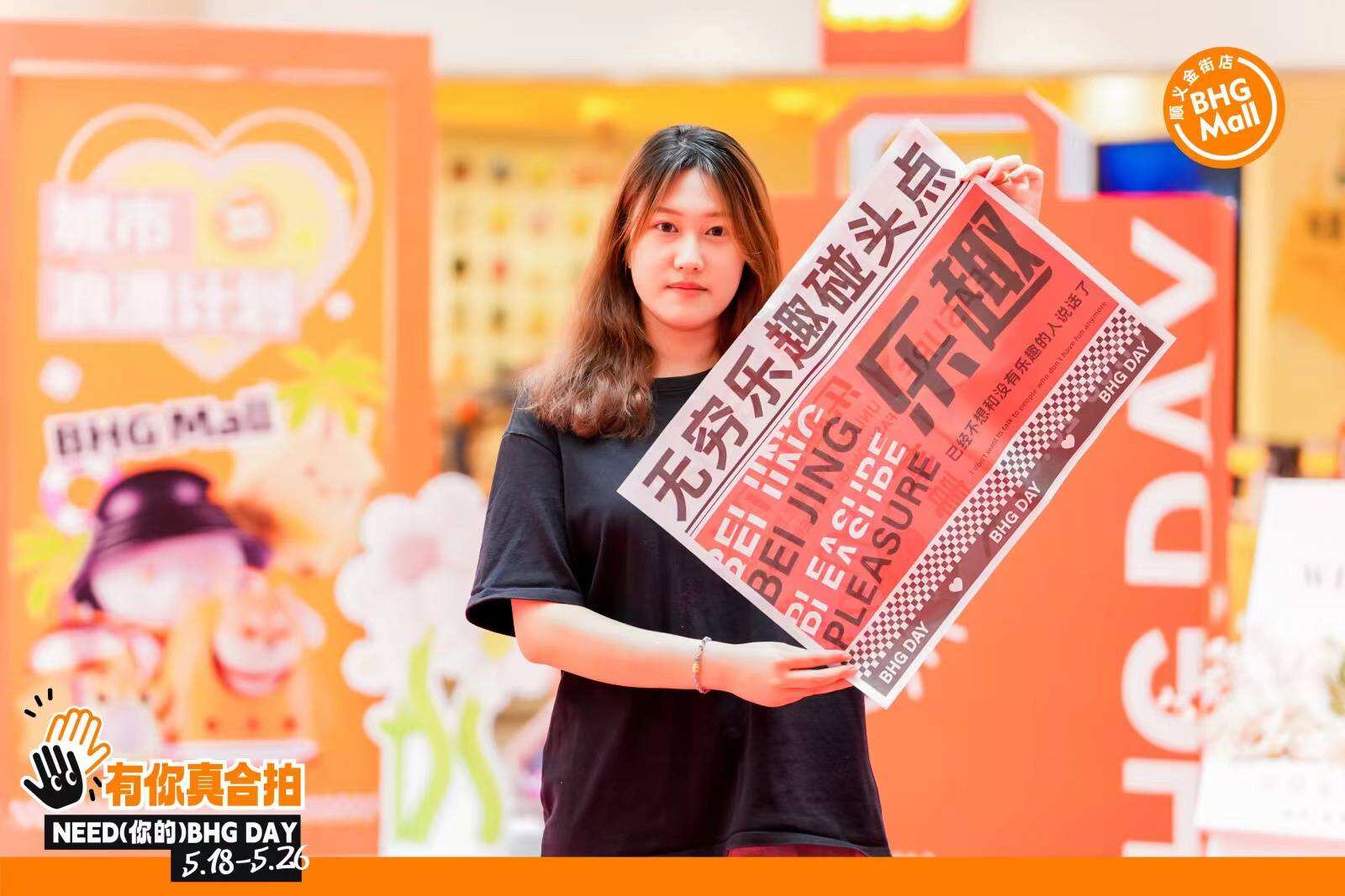 北京華聯(lián) 2024 BHGDAY 5.18熱力開檔，千萬補貼多元玩法引領消費新浪潮