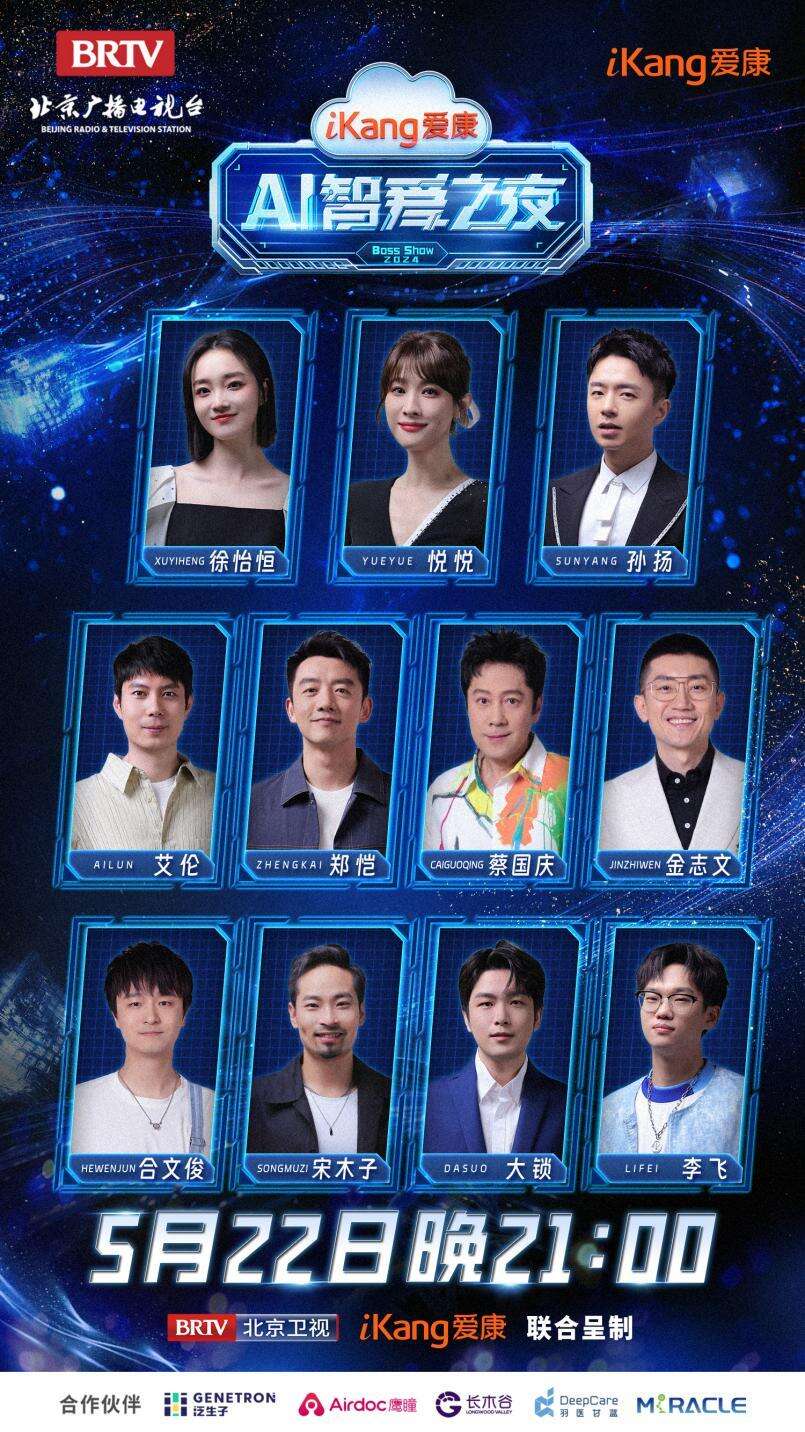 今日21點北京衛(wèi)視《愛康AI智愛之夜》見證科技與健康的完美融合