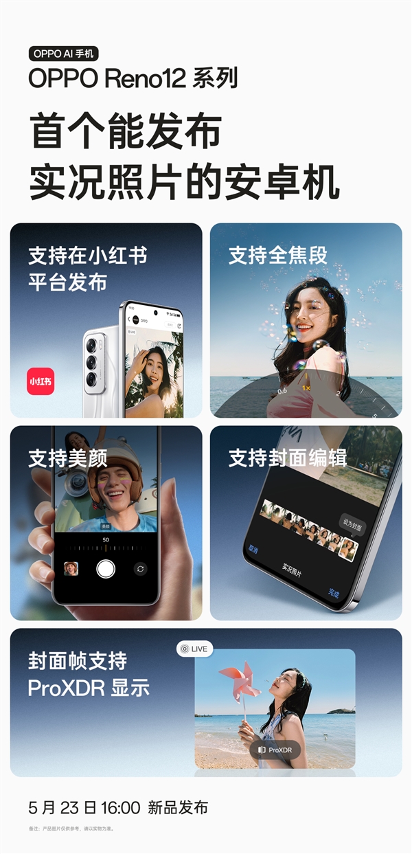 OPPO Reno12明天發(fā)：全球首個能發(fā)布實(shí)況照片的安卓機(jī)