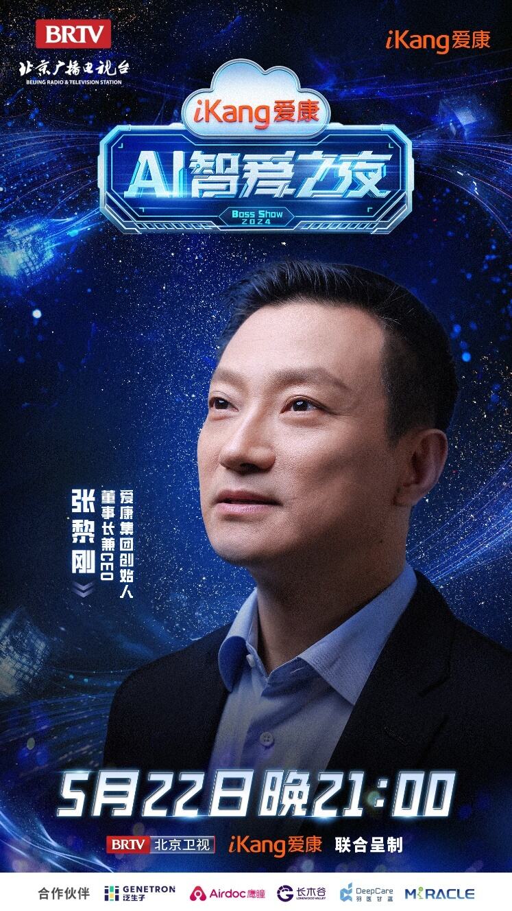 今日21點北京衛(wèi)視《愛康AI智愛之夜》見證科技與健康的完美融合