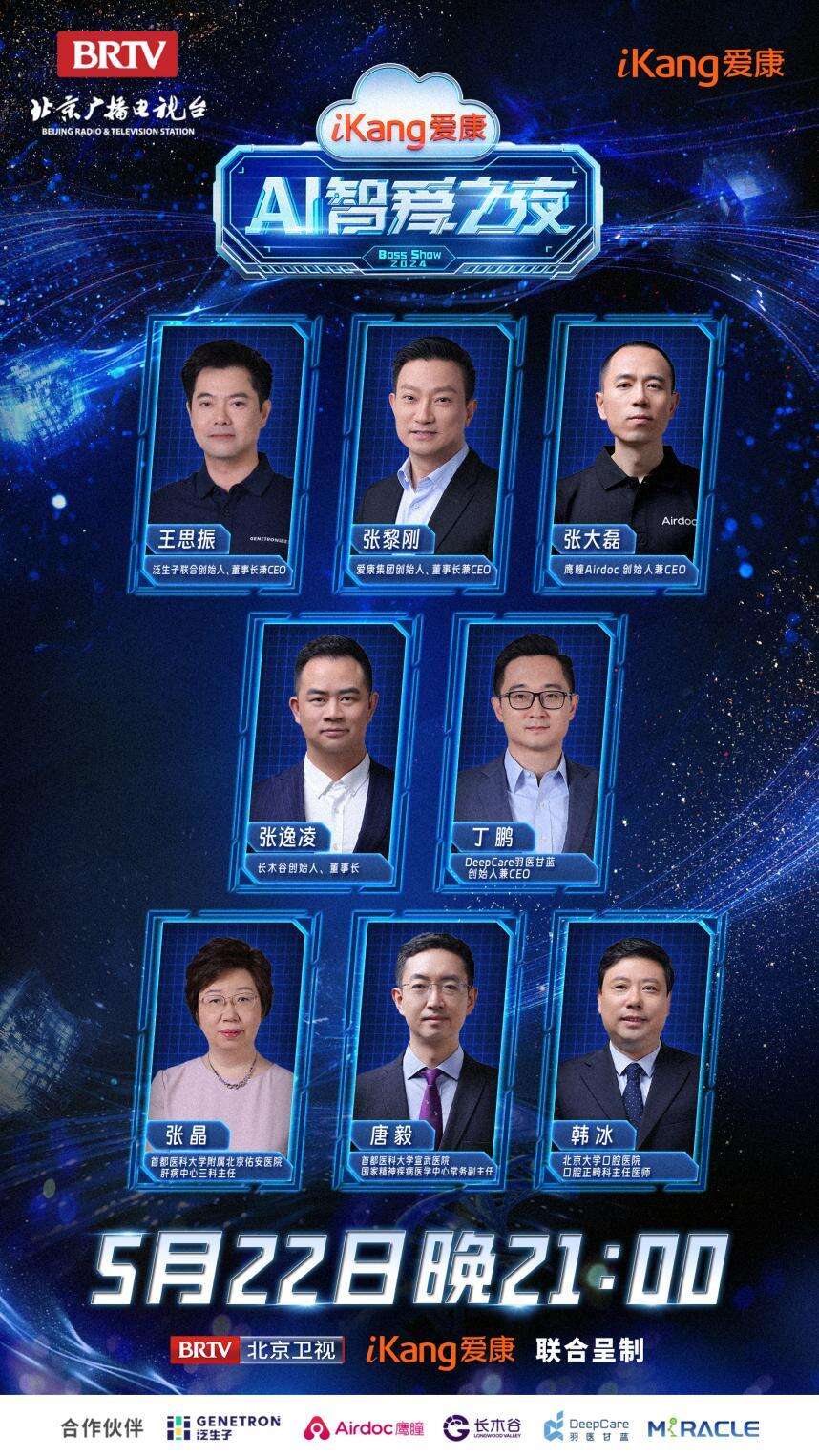 今日21點北京衛(wèi)視《愛康AI智愛之夜》見證科技與健康的完美融合