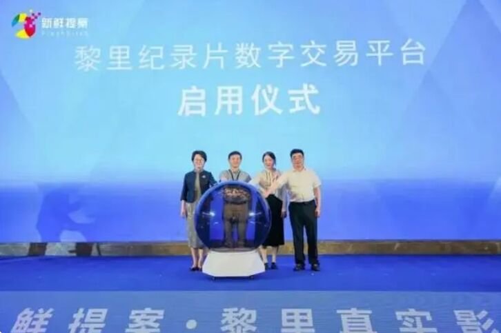 “多元共生”：2024新鮮提案·黎里真實影像大會開幕