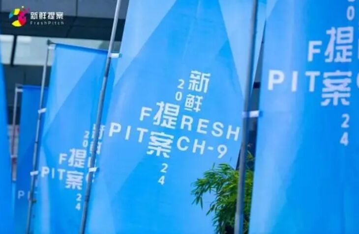 “多元共生”：2024新鮮提案·黎里真實影像大會開幕