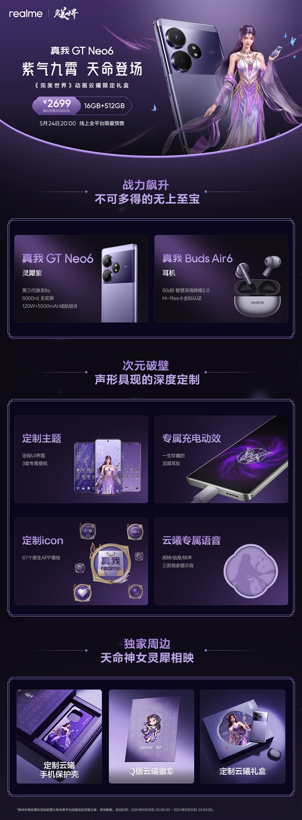 國(guó)漫天花板聯(lián)名！真我GT Neo6《完美世界》云曦限定禮盒今日開(kāi)售：2699元