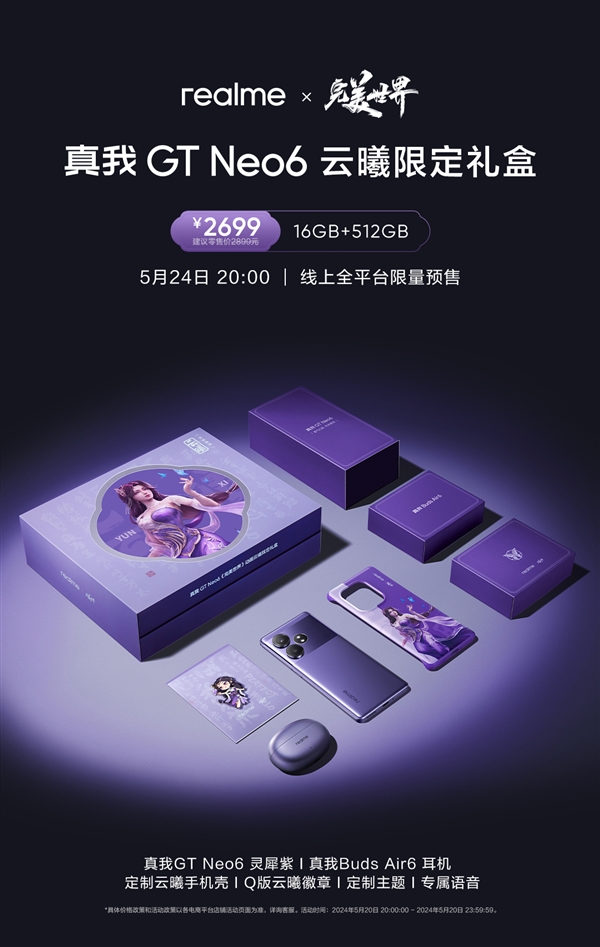 國(guó)漫天花板聯(lián)名！真我GT Neo6《完美世界》云曦限定禮盒今日開(kāi)售：2699元