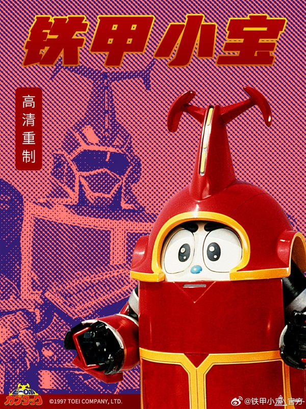 80/90后回憶殺！《鐵甲小寶》高清重制版5月29日開(kāi)播：每周更2集
