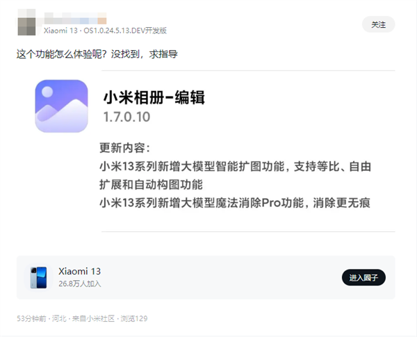 旗艦功能下放！小米13系列升級(jí)小米相冊(cè)：新增智能擴(kuò)圖、魔法消除Pro