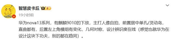 華為nova 13系列要來(lái)了：下放麒麟9010 與Pura 70系列同性能