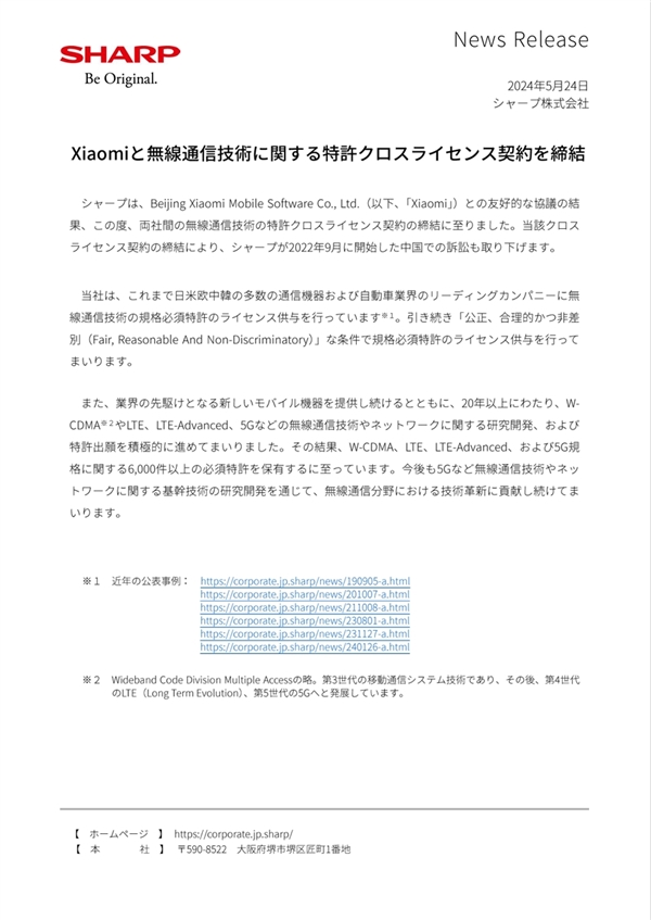 夏普與小米簽訂無線通信專利交叉許可協(xié)議：撤銷此前訴訟